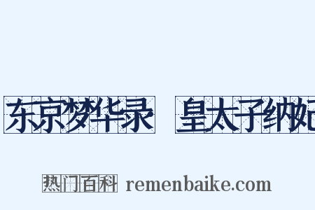 东京梦华录·皇太子纳妃是什么意思的图片